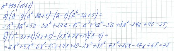 Ответ к задаче № 995 (1061) - Рабочая тетрадь Макарычев Ю.Н., Миндюк Н.Г., Нешков К.И., гдз по алгебре 7 класс